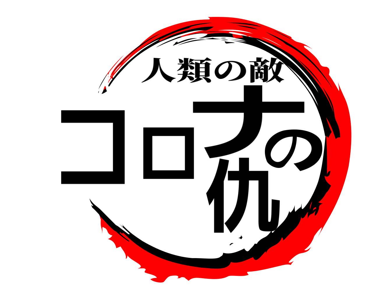 コロナの仇 人類の敵