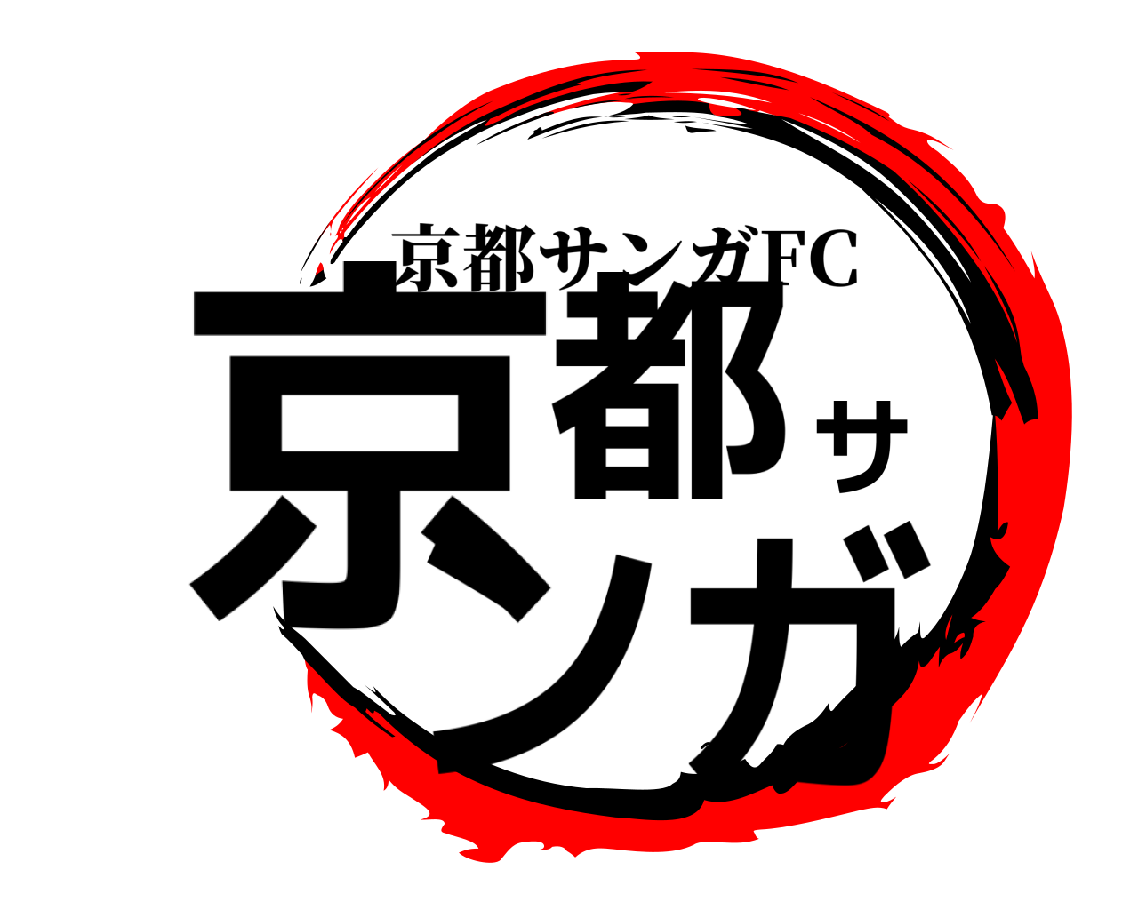 京都サンガ 京都サンガFC