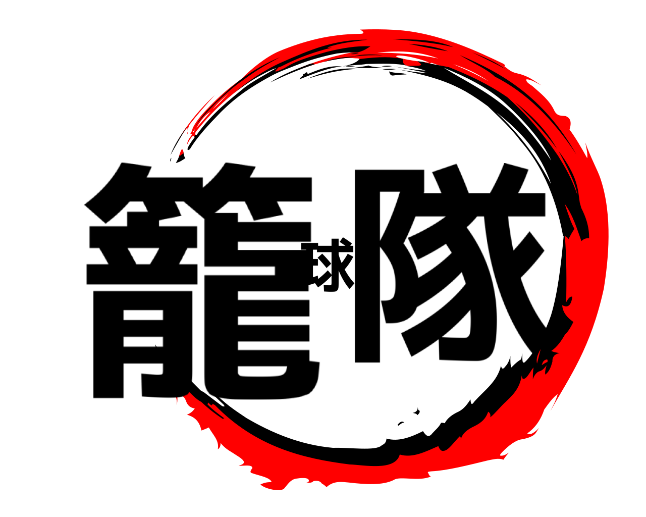 籠球隊 