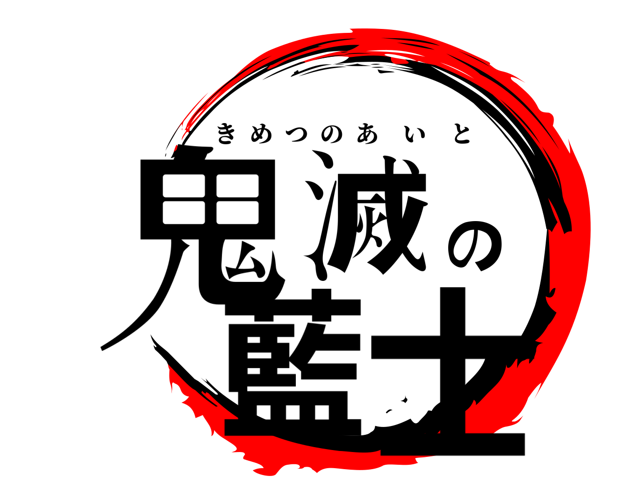 鬼滅の藍士 きめつのあいと