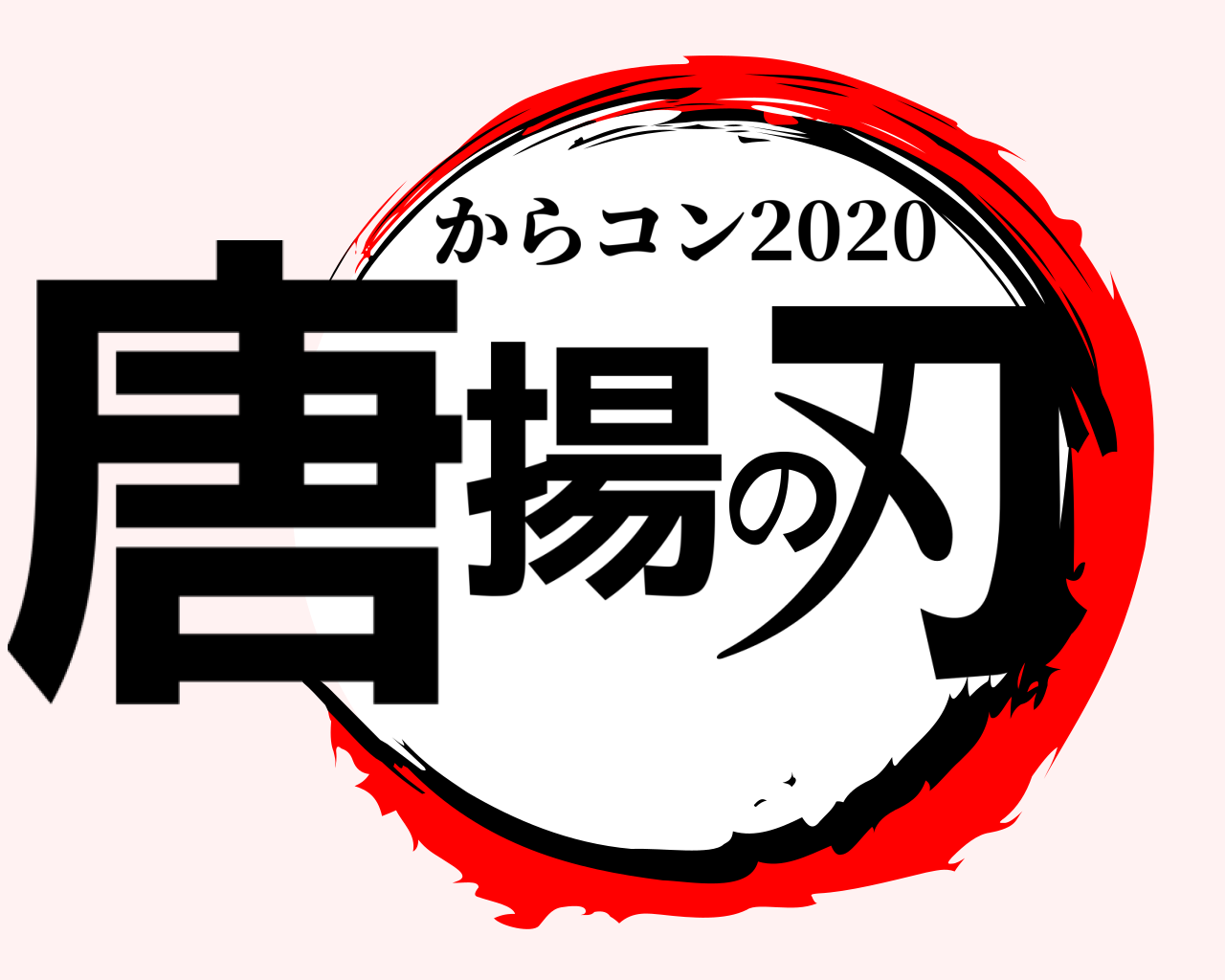 唐揚の刃 からコン2020