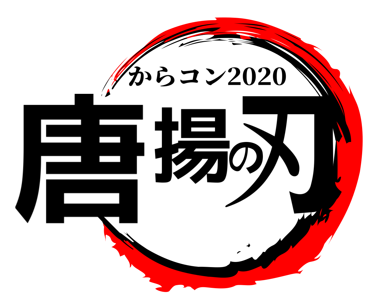 唐揚の刃 からコン2020