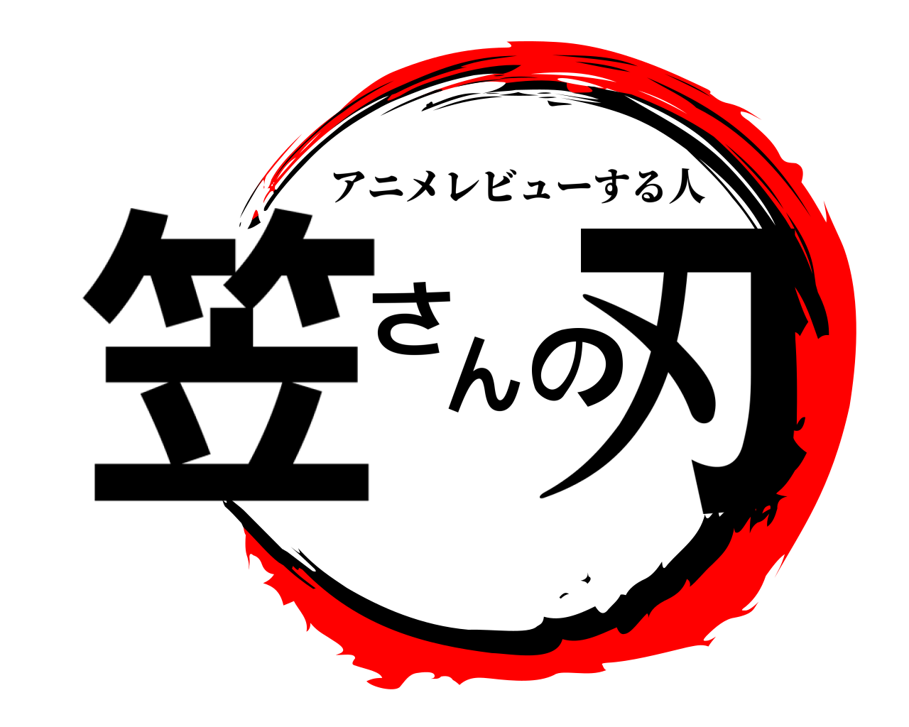 笠さんの刃 アニメレビューする人