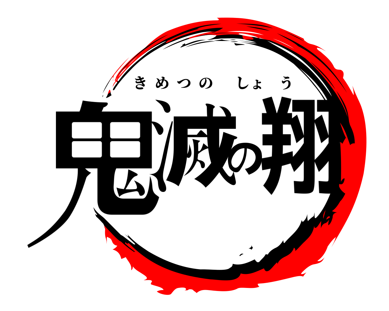 鬼滅の翔 きめつのしょう