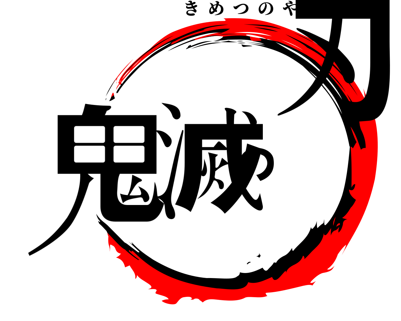鬼滅の刃 きめつのやいば