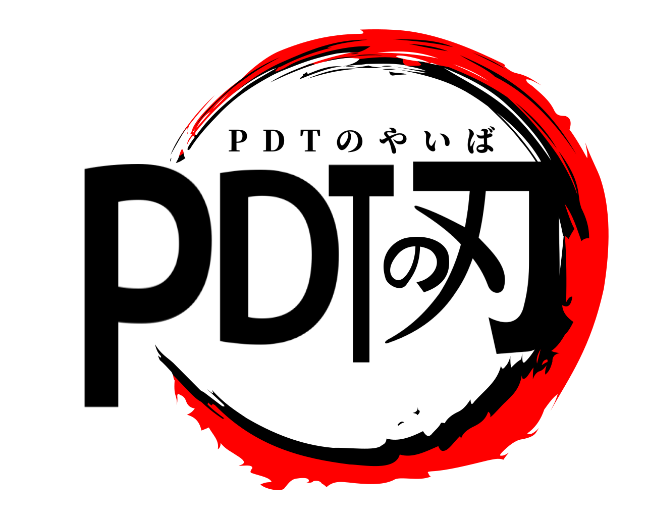 PDTの刃 P  D  T  のやいば