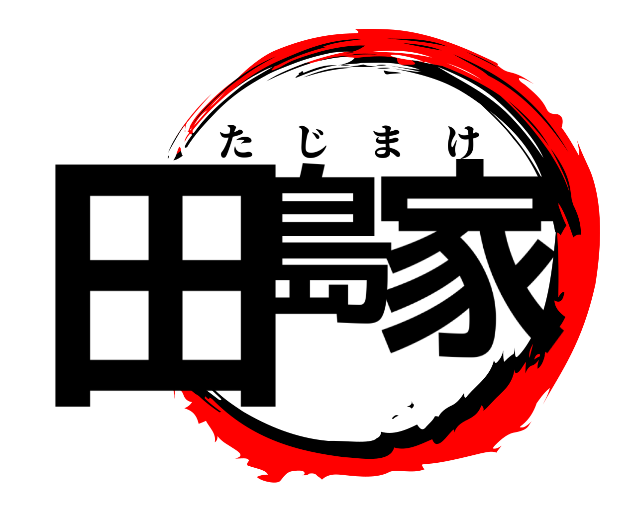 田島 家 たじまけ