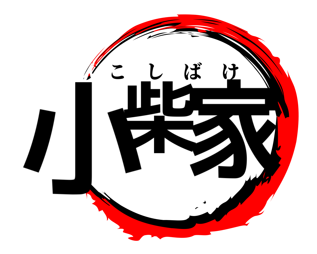 小柴 家 こしばけ