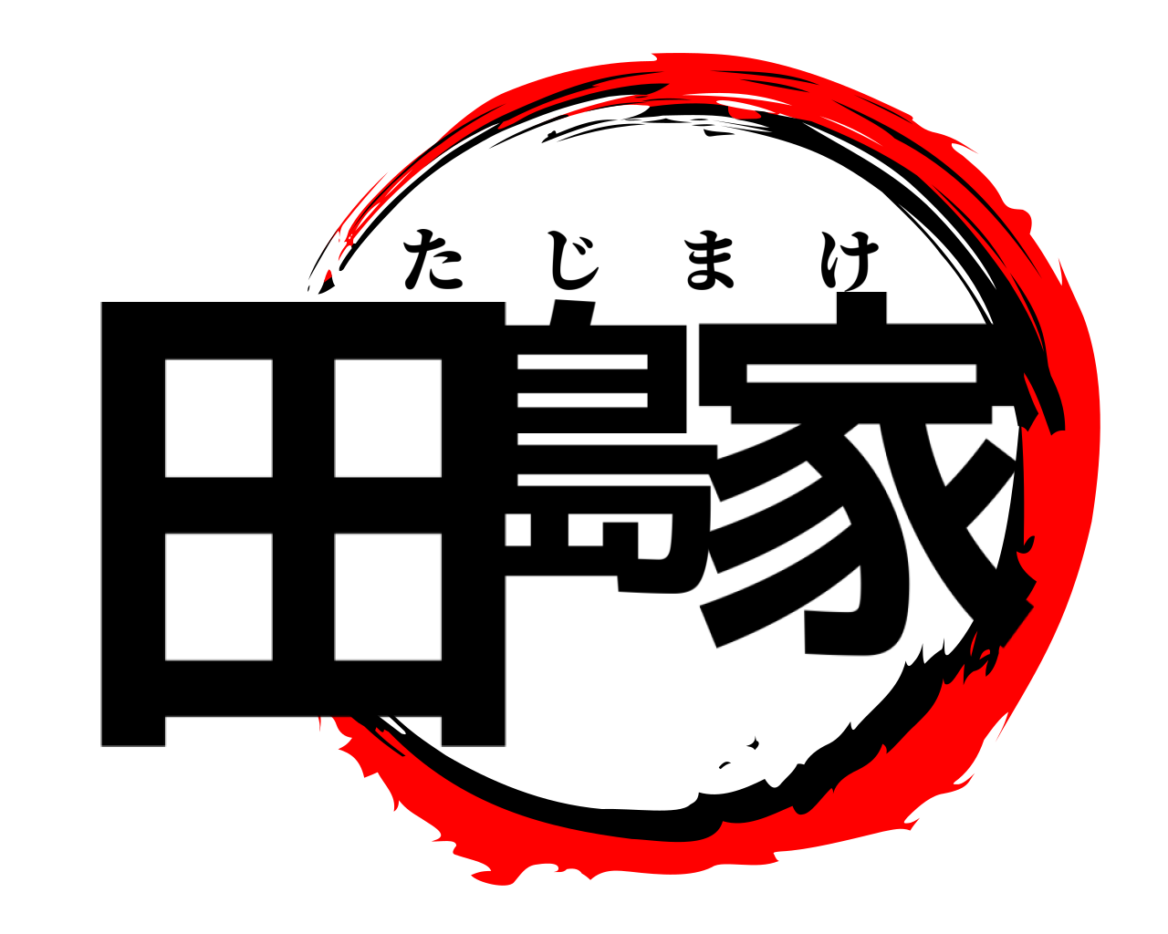 田島 家 たじまけ