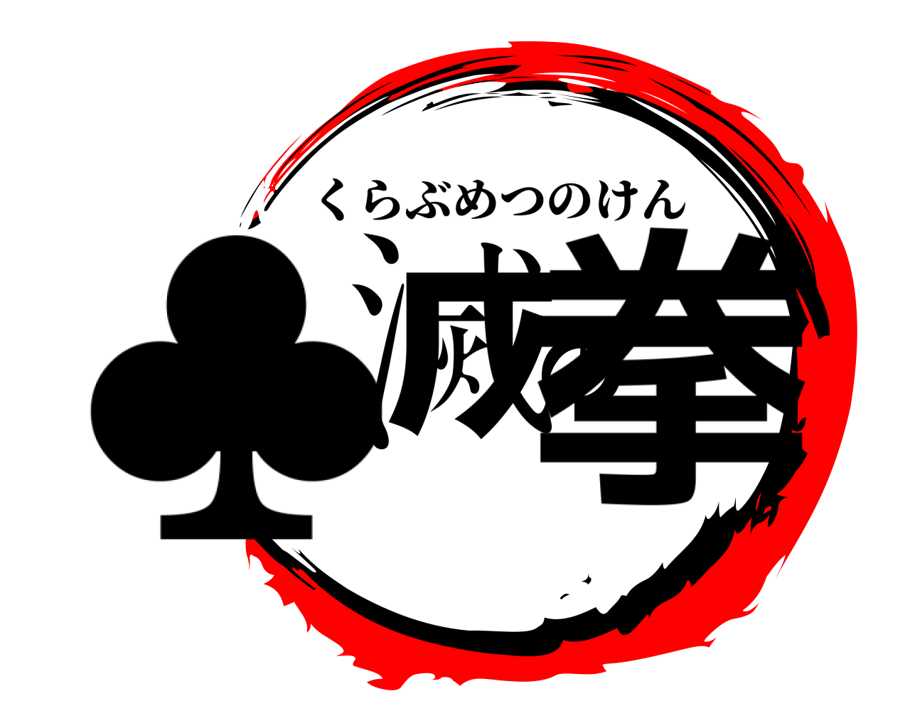 ♣滅の拳 くらぶめつのけん