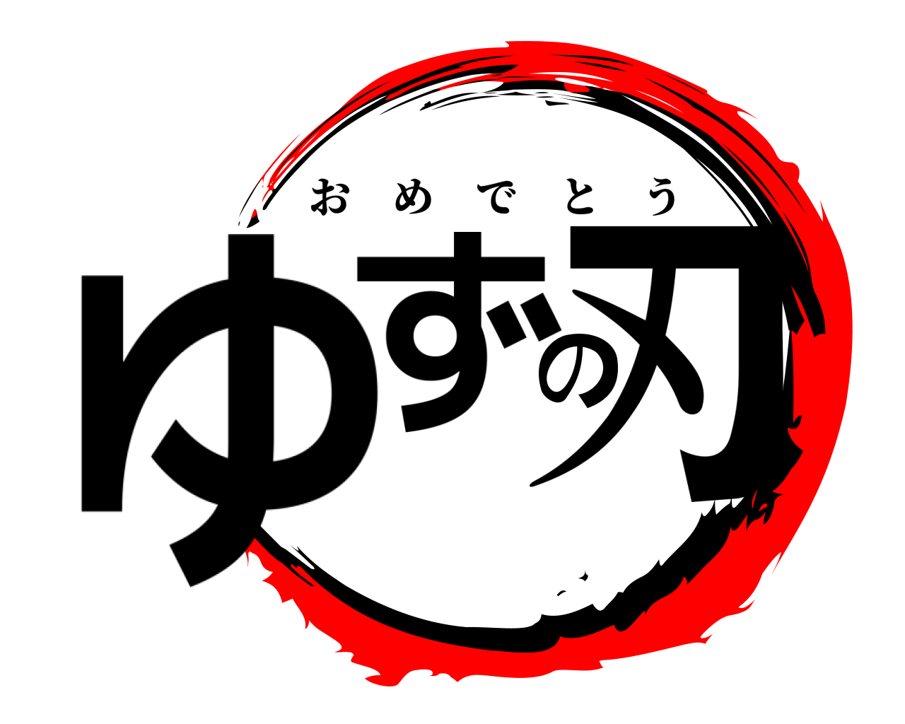 ゆずの刃 おめでとう