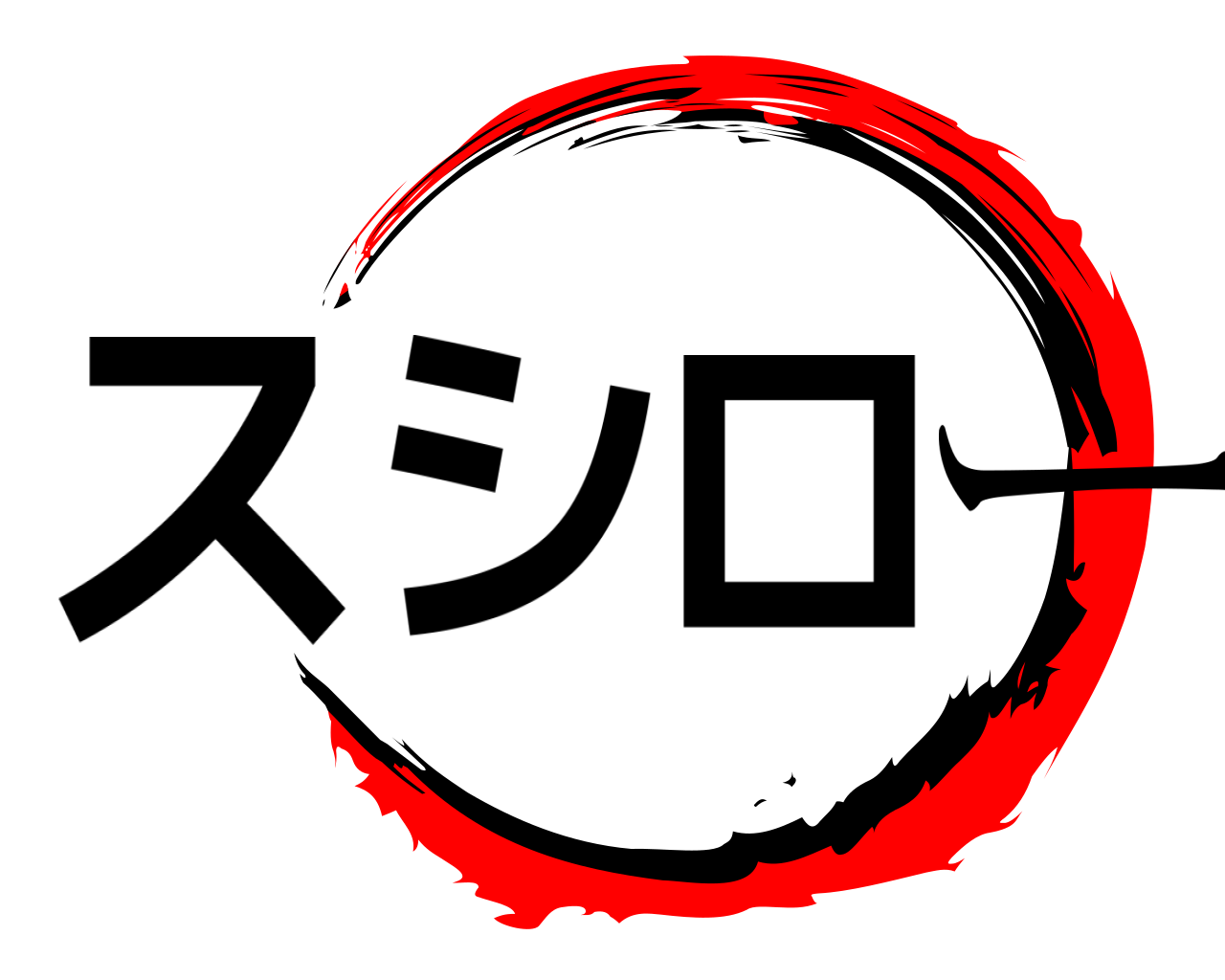 スシロー 