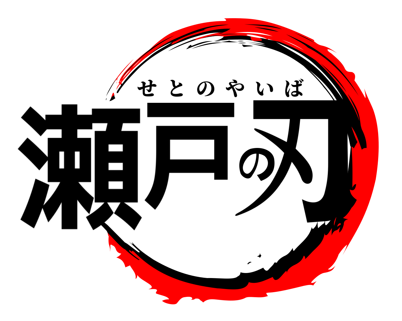 瀬戸の刃 せとのやいば