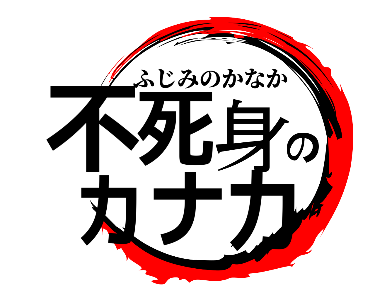 不死身のカナカ ふじみのかなか