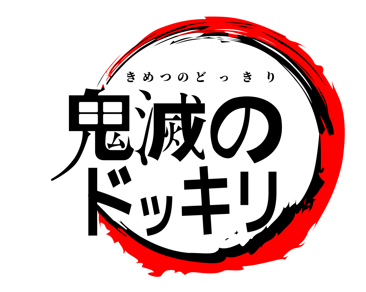 鬼滅のドッキリ きめつのどっきり