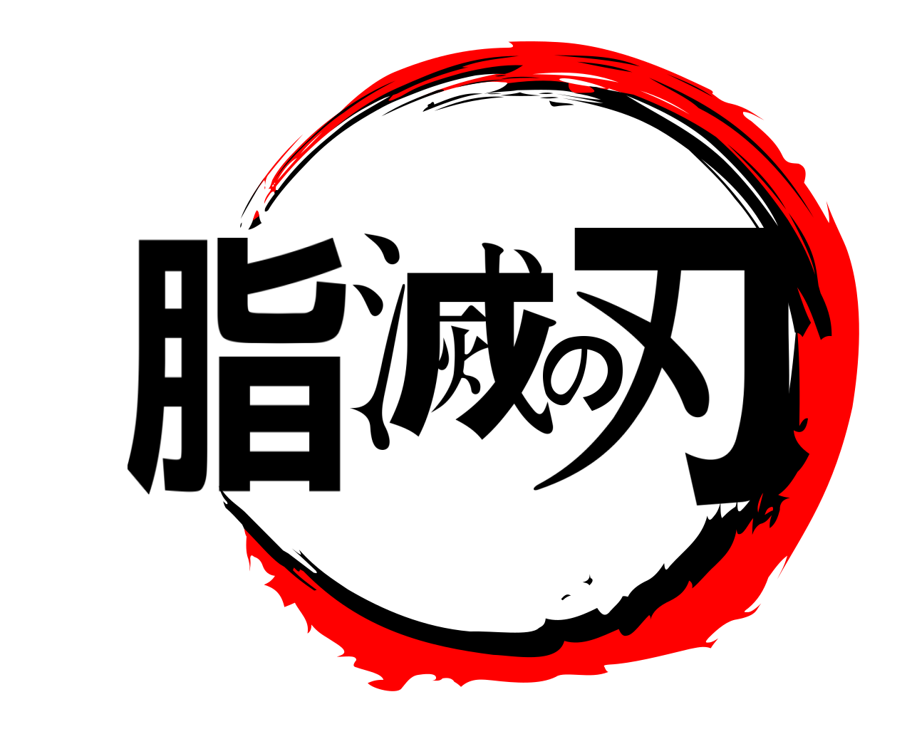 脂滅の刃 