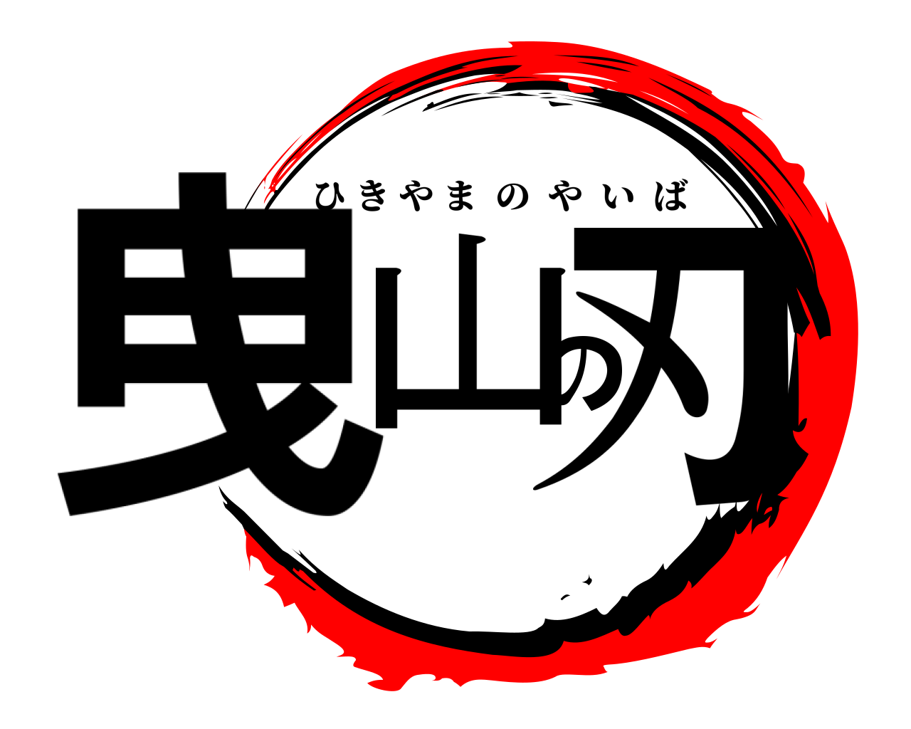 曳山の刃 ひきやまのやいば