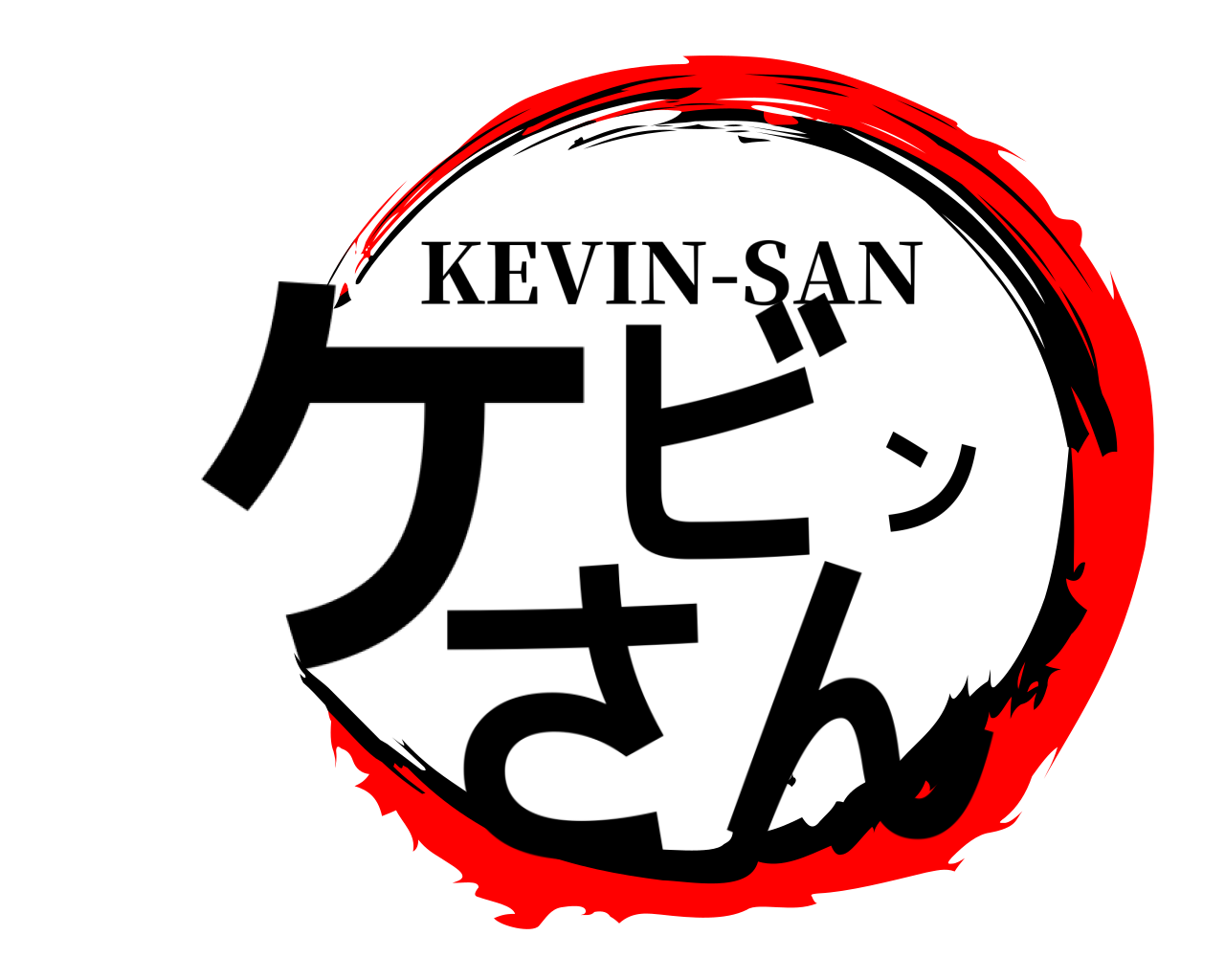 ケビンさん KEVIN-SAN