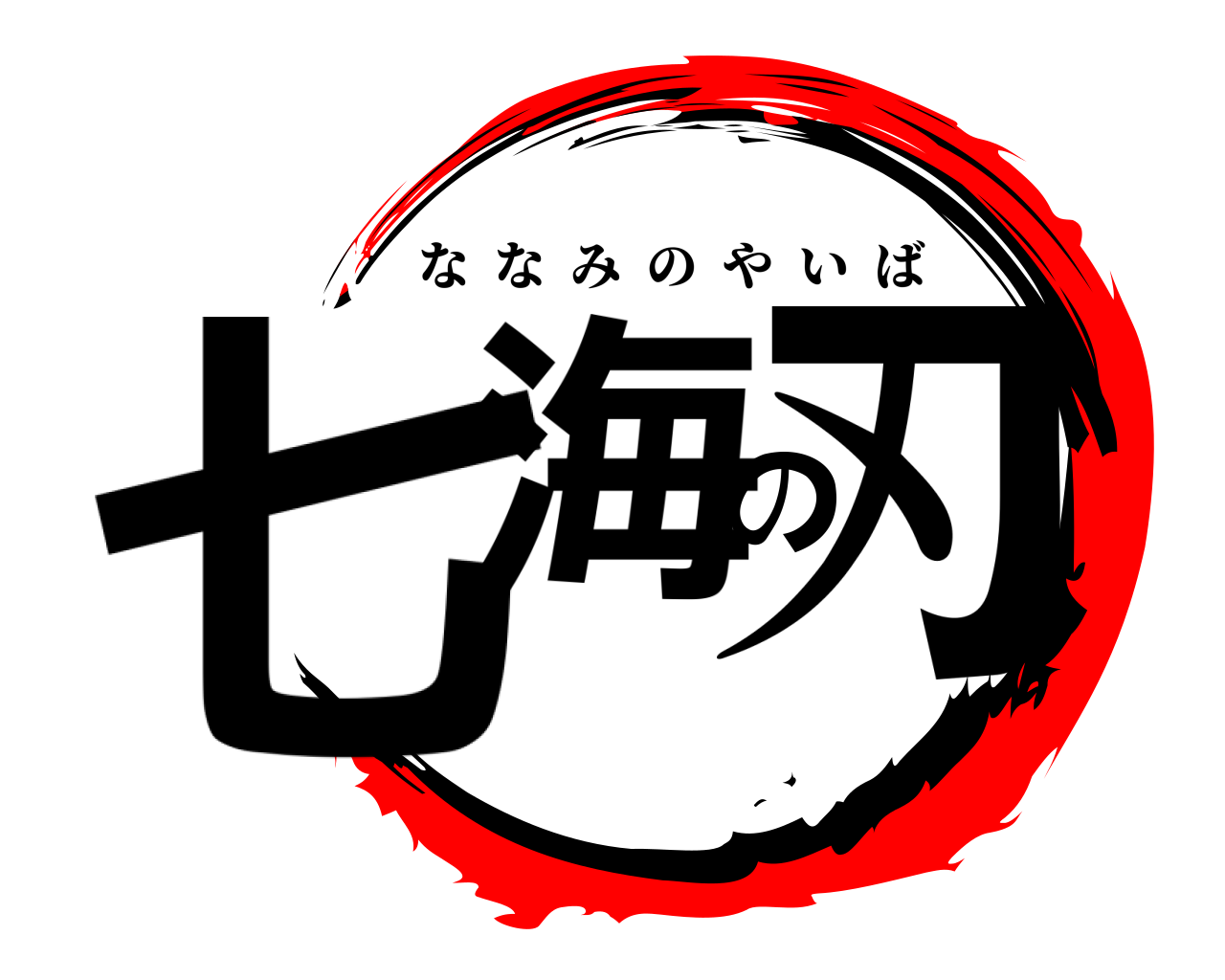 七海の刃 ななみのやいば