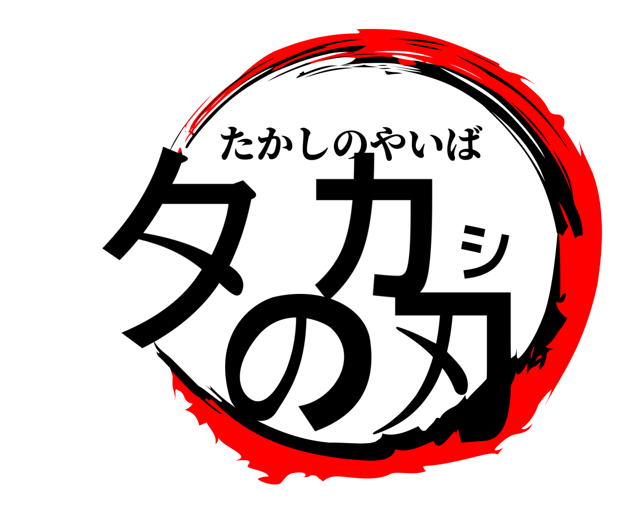 鬼滅の刃ロゴジェネレーター 作成結果