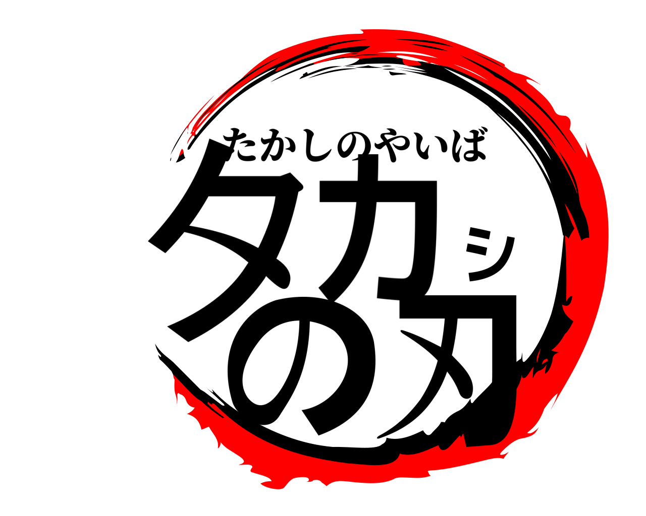 タカシの刃 たかしのやいば