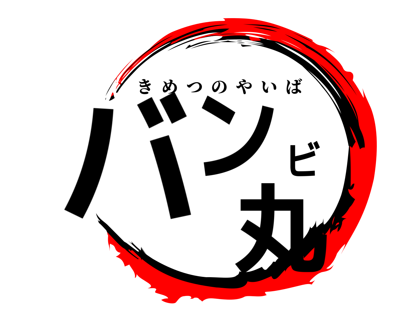 バンビ、丸 きめつのやいば