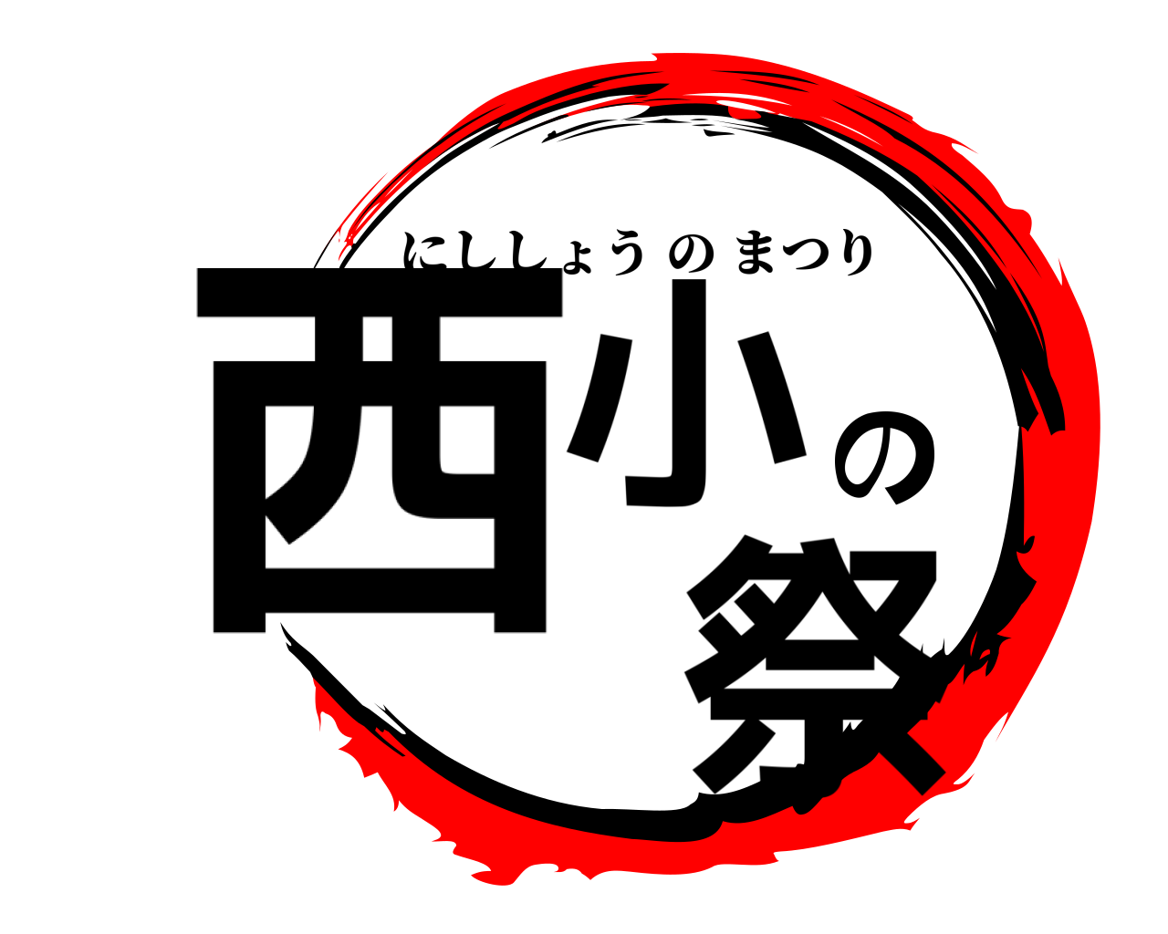 西小の 祭 にししょうのまつり