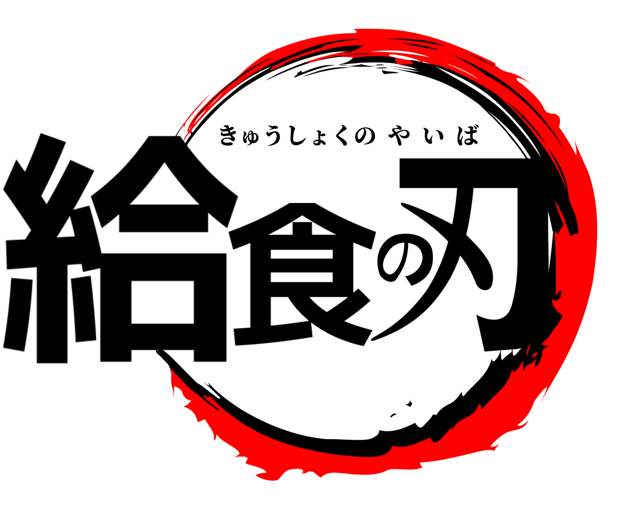 給食の刃 きゅうしょくのやいば