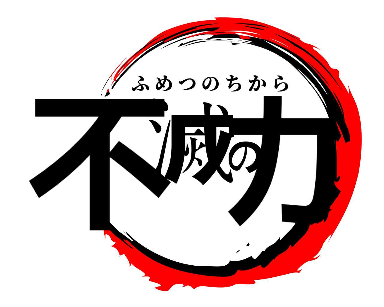 不滅の力 ふめつのちから