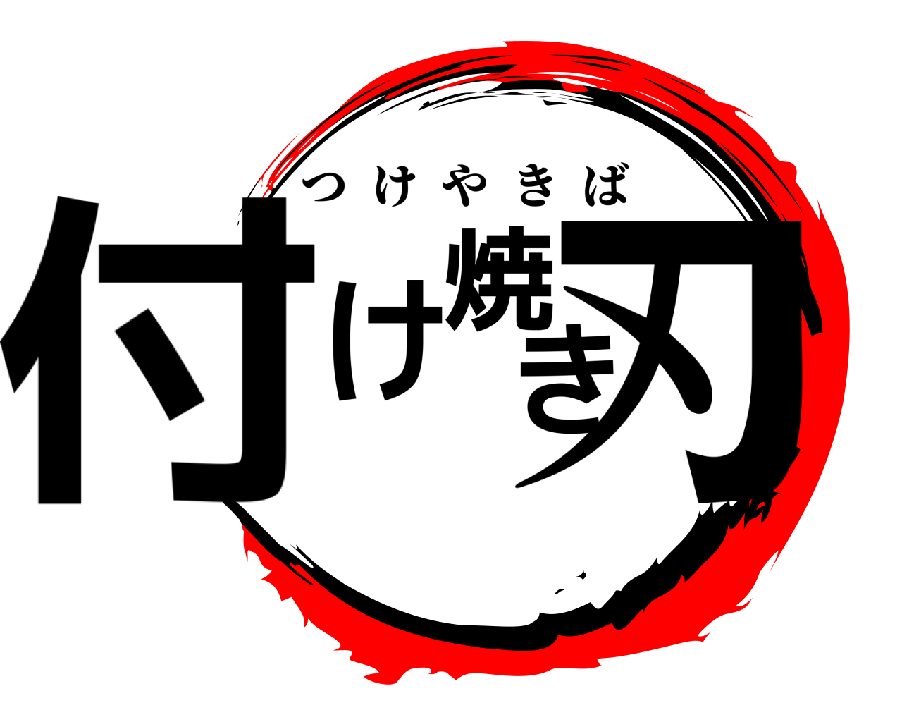 付け焼き刃 つけやきば