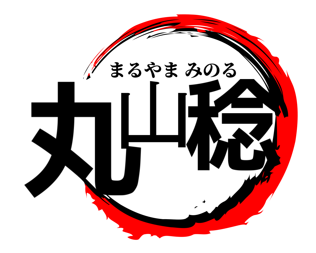 丸山 稔 まるやまみのる
