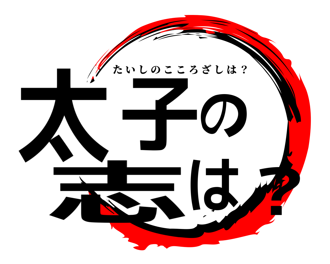 太子の志は？ たいしのこころざしは ？