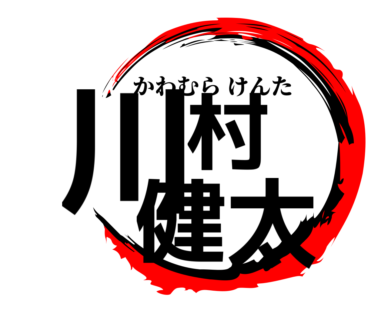 川村 健太 かわむらけんた