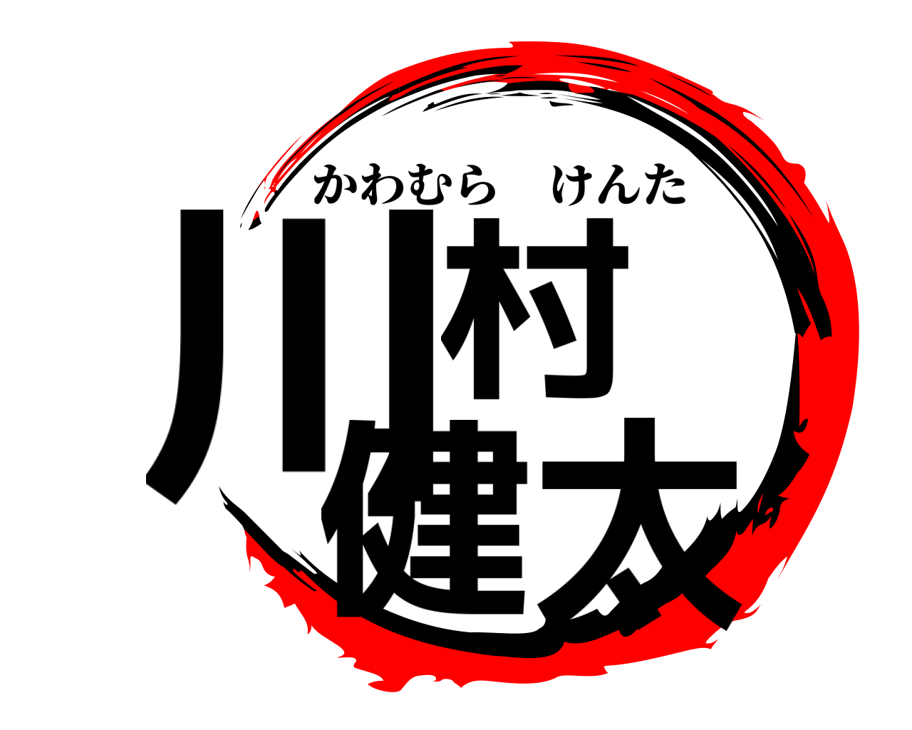 川村 健太 かわむらけんた