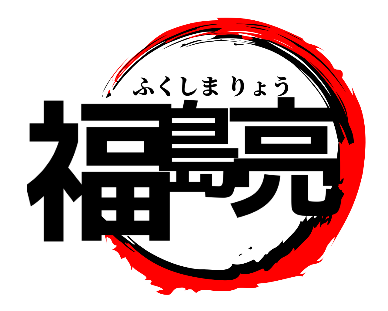 福島 亮 ふくしまりょう