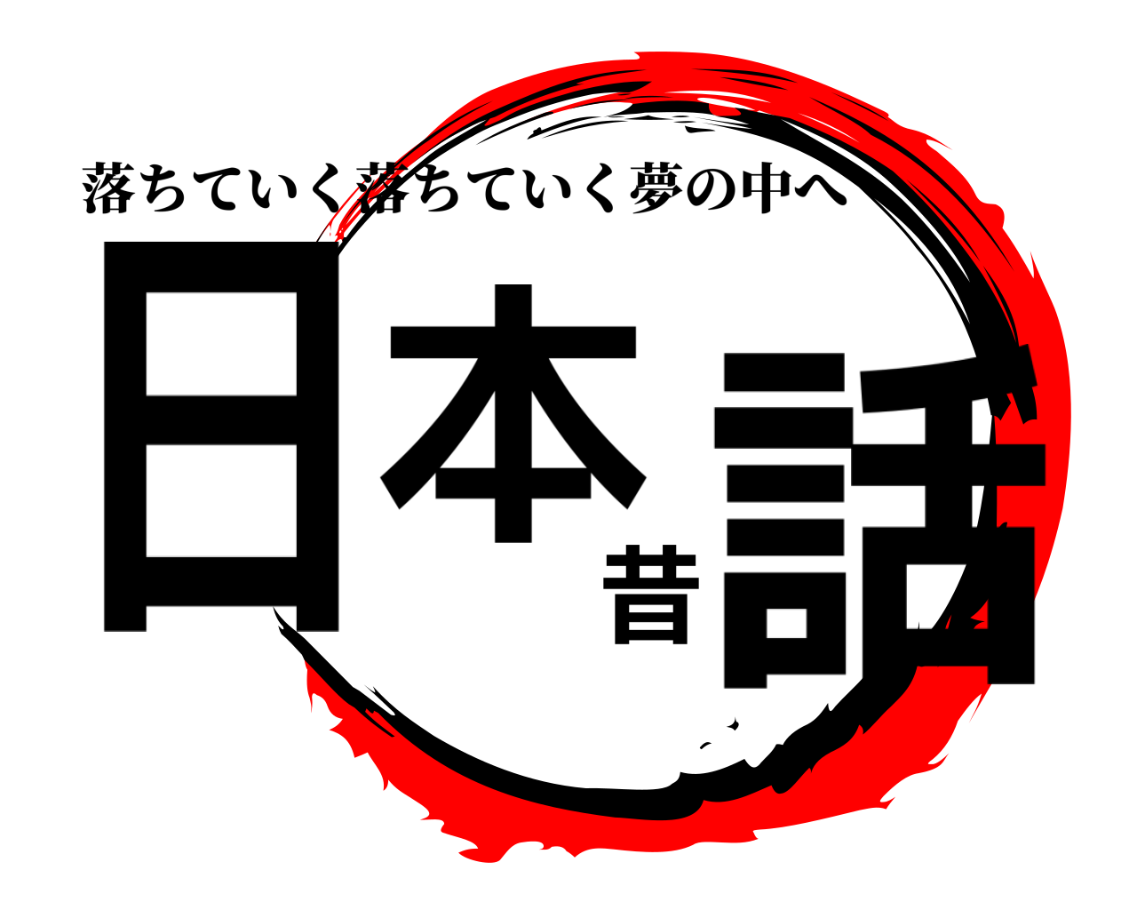 日本昔話 落ちていく落ちていく夢の中へ