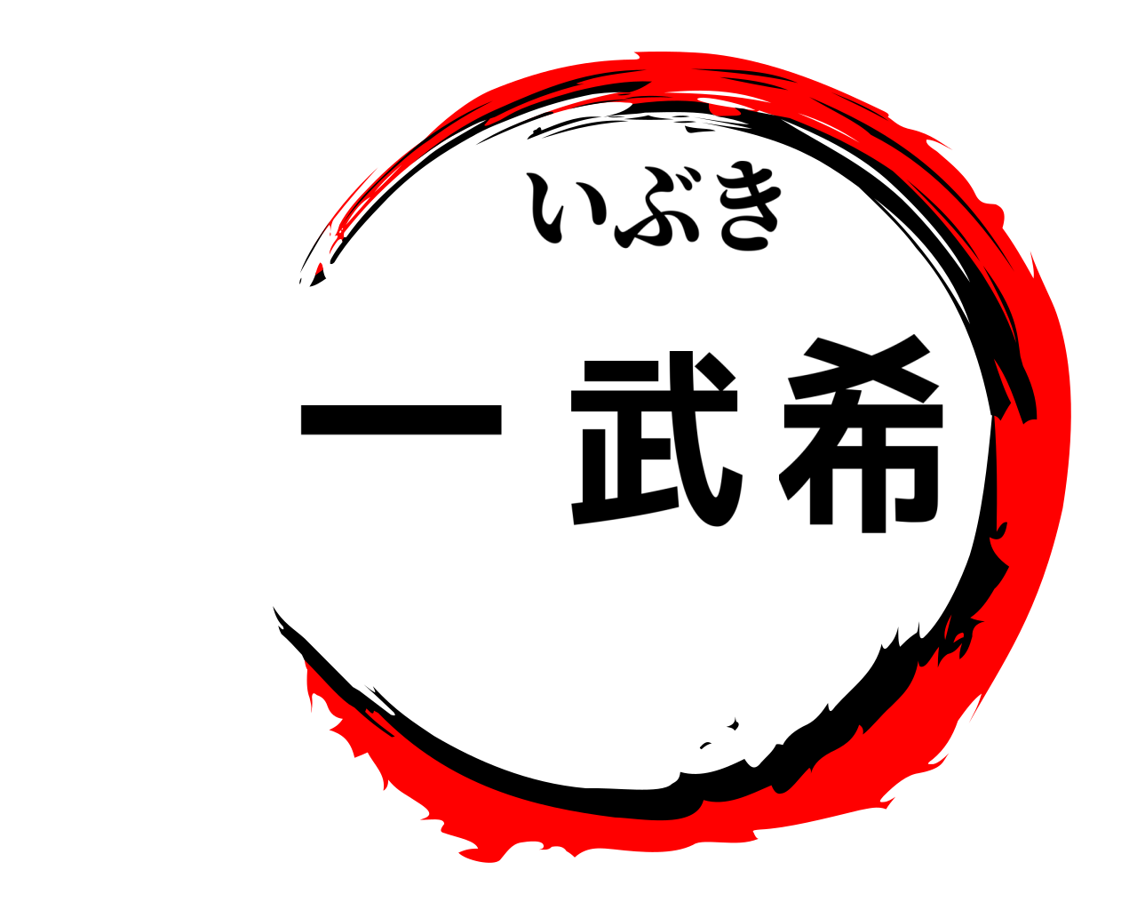 一武希 いぶき