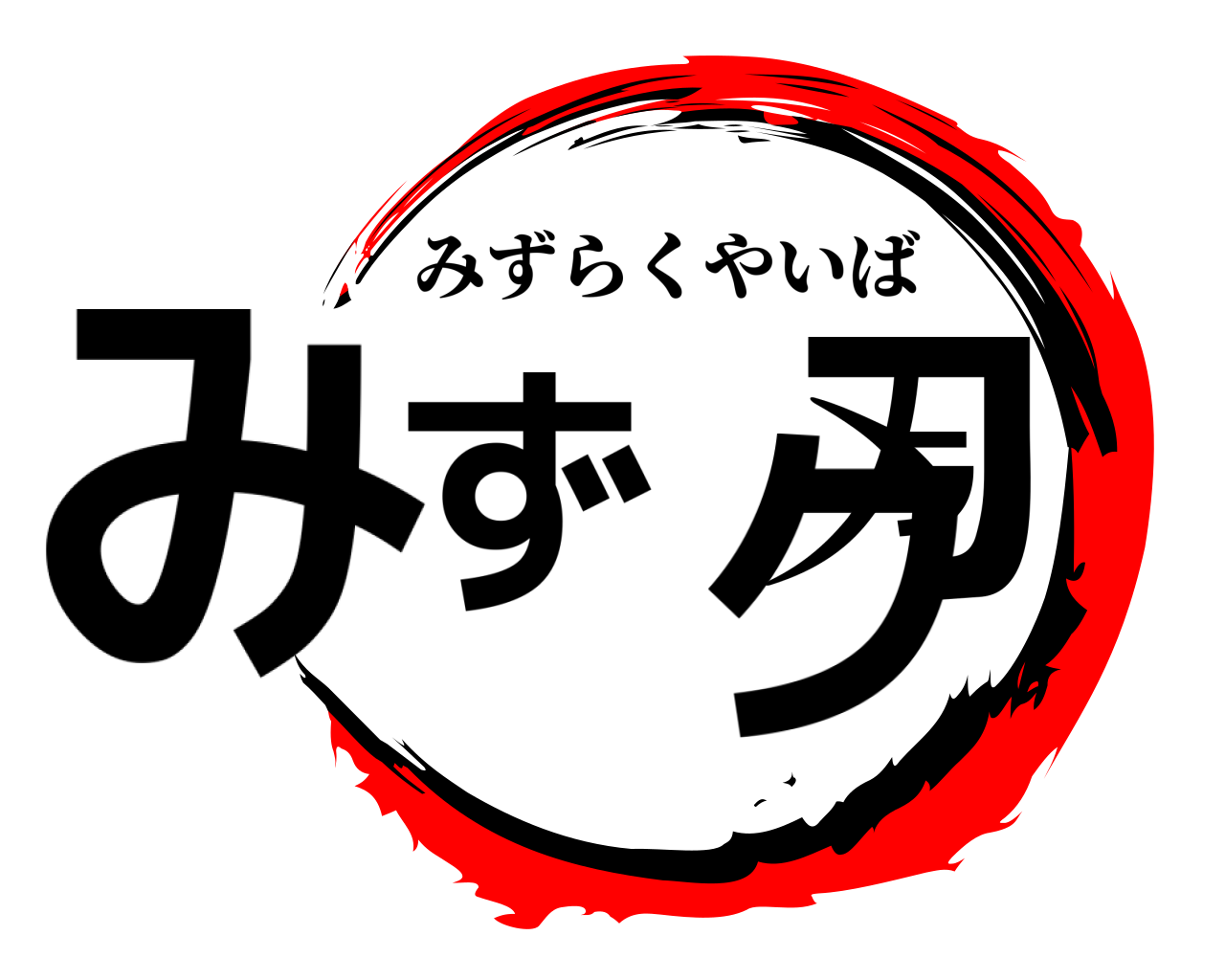 みずラク刃 みずらくやいば