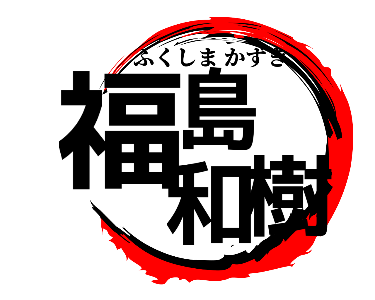 福島 和樹 ふくしまかずき