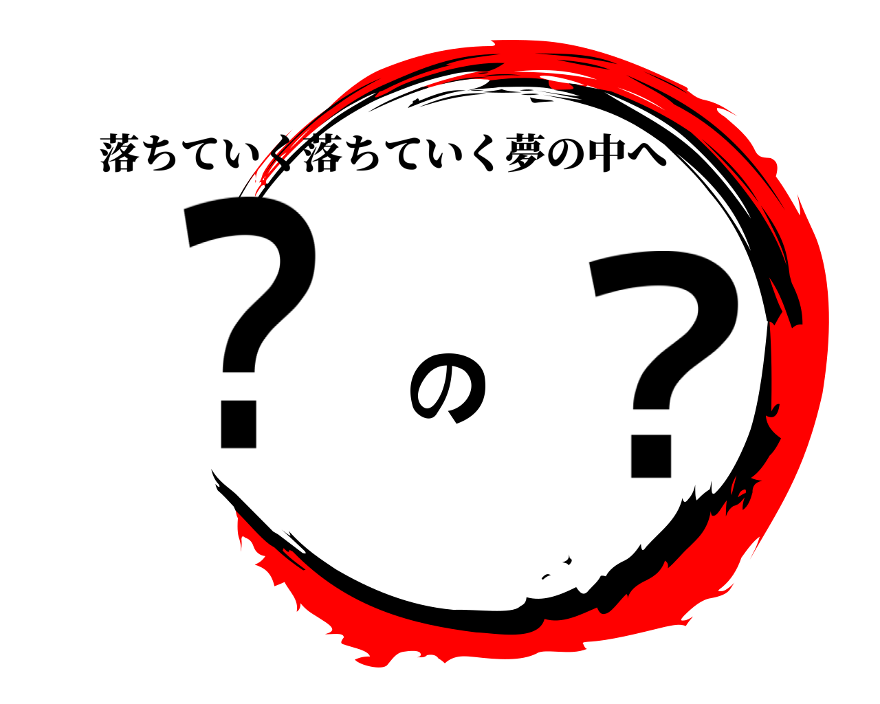 ？の？ 落ちていく落ちていく夢の中へ