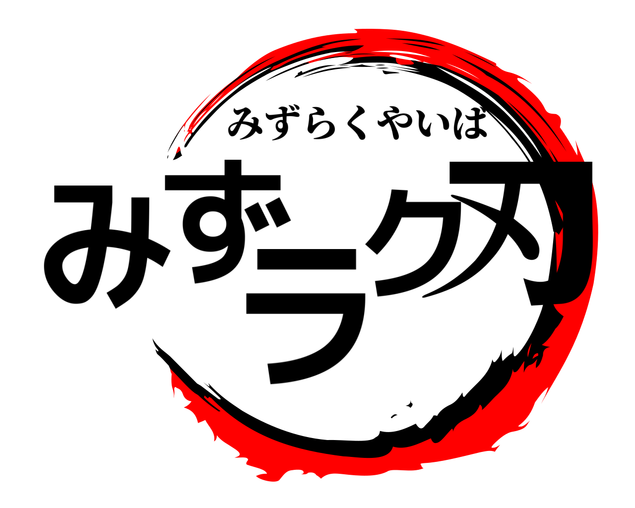 みずラク刃 みずらくやいば