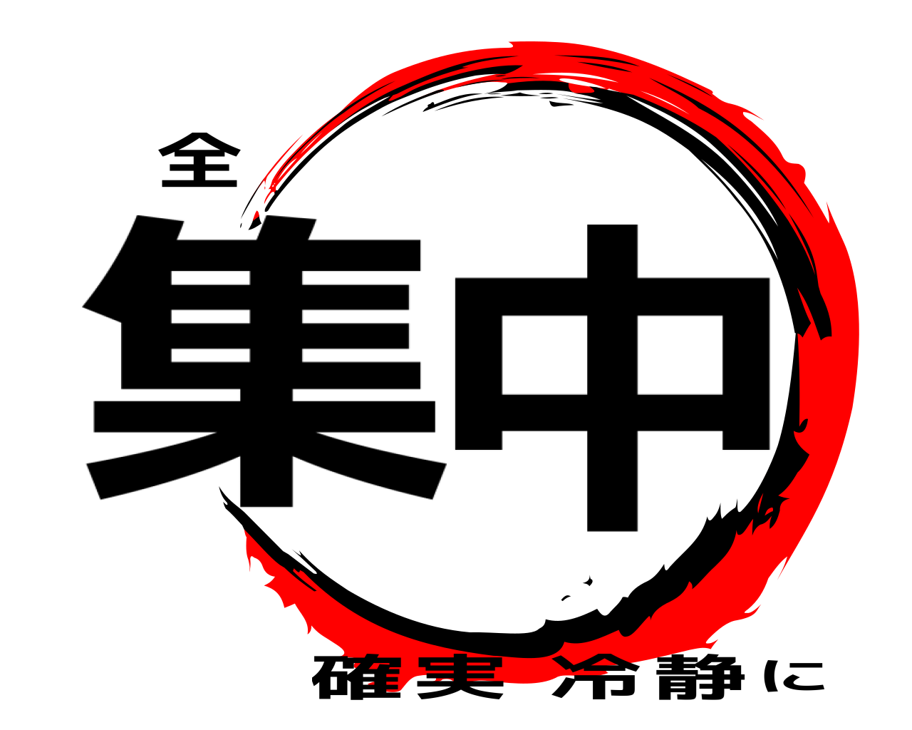 集全中確実に冷静 