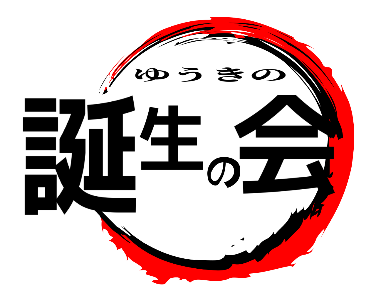 誕生の会 ゆうきの