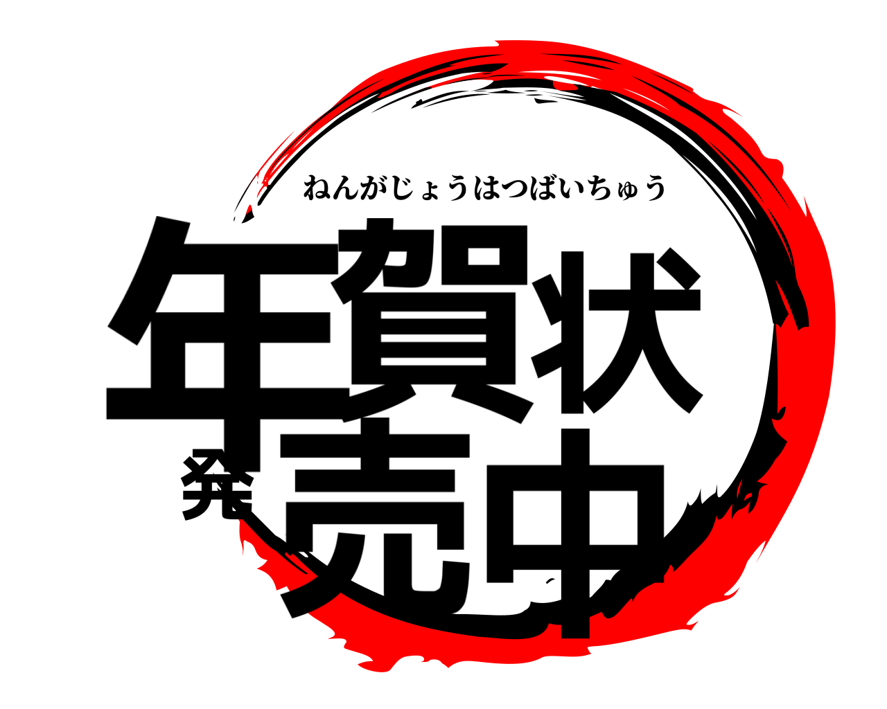 年賀状発売中 ねんがじょうはつばいちゅう
