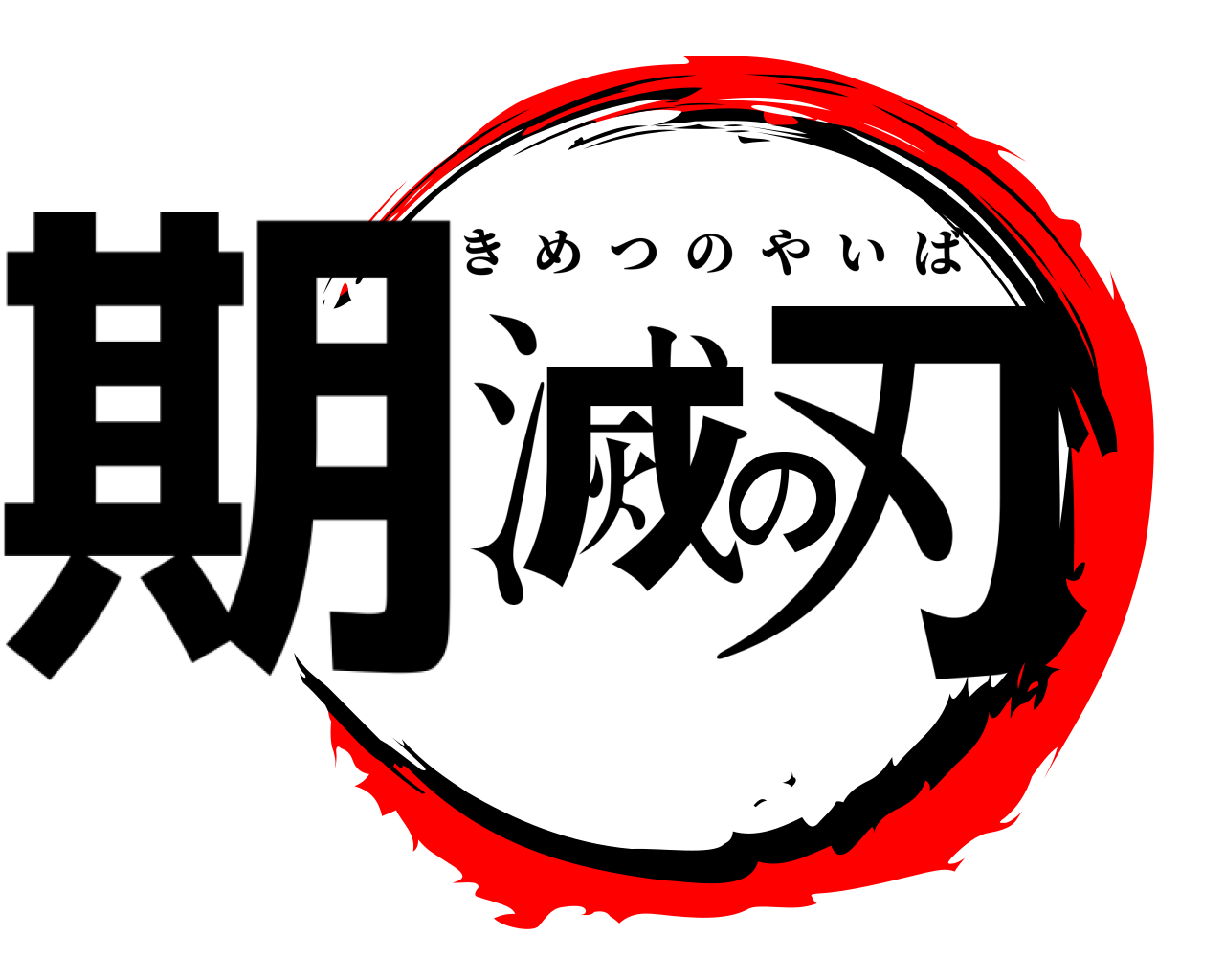 期滅の刃 きめつのやいば