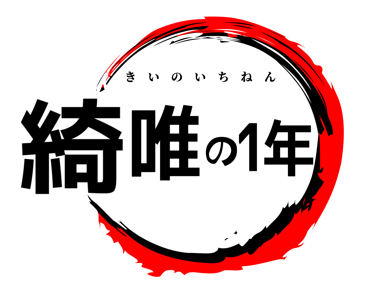 綺 唯 の 1年 きいのいちねん