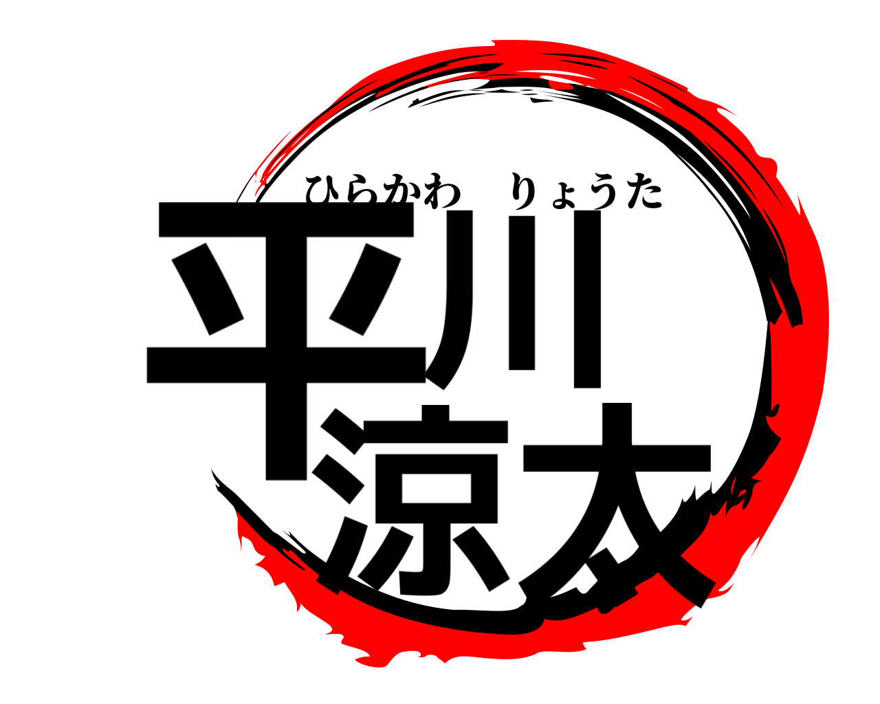 平川 涼太 ひらかわりょうた