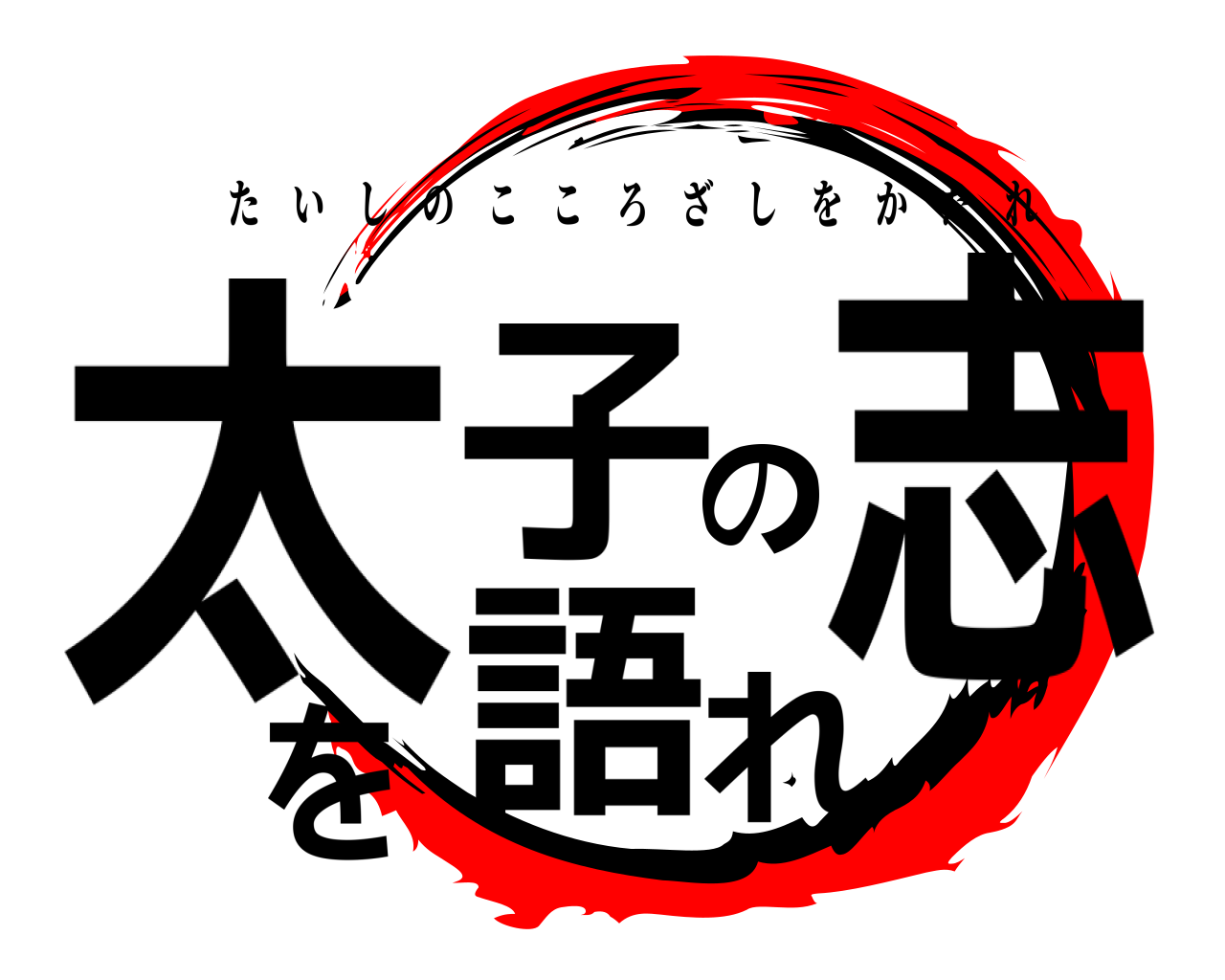 太子の志を語れ たいしのこころざしをかたれ