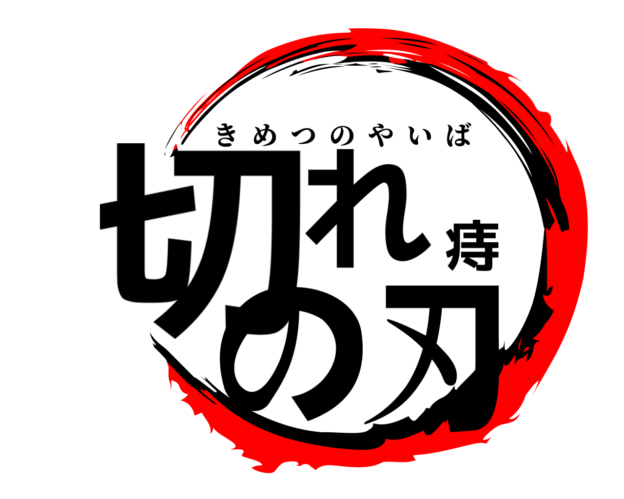 切れ痔の刃 きめつのやいば