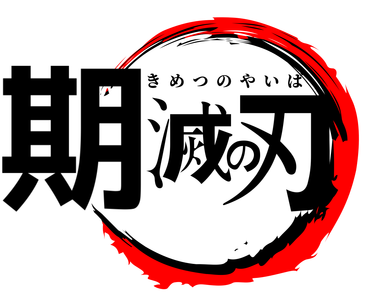 期滅の刃 きめつのやいば